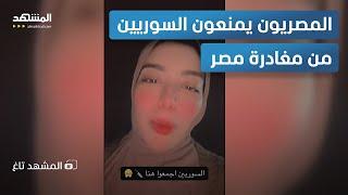 مصريون غاضبون يمنعون السوريين من مغادرة مصر – المشهد تاغ