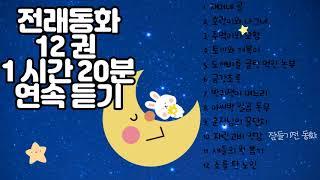 중간 광고없는 동화듣기12권/엄마가 읽어주는 동화/잠들기전 읽어주는 동화/수면동화/잠들기전 동화듣기/잠들면서 듣는 동화/동화연속듣기/동화책연속듣기/잠자리동화