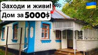  Заходи и живи! Дом в селе за 5000$ Продажа недвижимости за копейки! Всё есть Уютное тихое село!