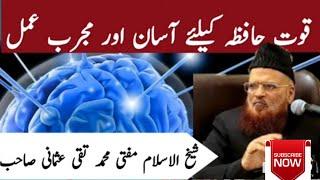 Best Method To Improve Memory | Hafiza ka wazifa by Mufti Taqi Usmani