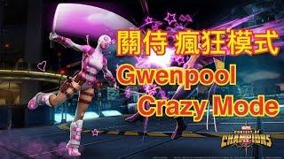 MARVEL超級爭霸戰 關侍的瘋狂模式 Gwenpool Crazy Mode | MCOC