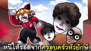 หนีให้รอดจากครอบครัวหัวยักษ์สุดสยองในเขาวงกต | Walking Head Roblox