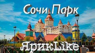 СОЧИ ПАРК. ОБЗОР. РАЗВЛЕЧЕНИЯ. АТРАКЦИОНЫ.ЭКСКУРСИЯ.