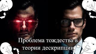 Кларк Кент это Супермен? Вопрос тождества в теории дескрипции разбирает Андрей Леман | LS Philosophy