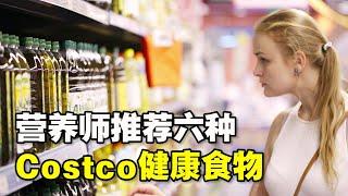 营养师推荐六种Costco健康食物 可储存备用