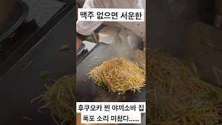 후쿠오카 찐 야끼소바 집. 폭포 소리 미쳤다......