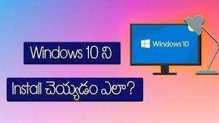 (తెలుగు) How to Install Windows 10 using USB in Telugu