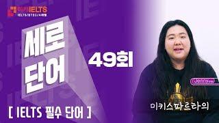 [영어단어]1분 단어공부하기 - 49회 [미키IELTS 세로단어]