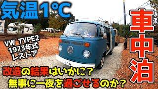 【今年一番の寒さ】改造の成果を試す時！ワーゲンバスで車中泊に挑戦「バンタメ」1973年式 Type2 フォルクスワーゲン