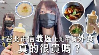 台北市信義區１日午餐外食真的那麼貴嗎？上班族的午餐天堂在那一條街。