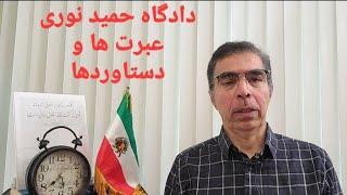 دادگاه حمید نوری؛ از شجاعت و محبت تا مزدوری و توحش