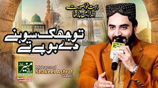 Tu Jhuk Sohny Dy Boohy Ty | Shakeel Ashraf Qadri New Naat 2023 | Ramzan 2023 | Kundan Pur Mehfil