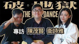 《破地獄》好坦誠好Real的訪問 衛詩雅直言陳導演最惡但有用 陳茂賢X黃子華尊重同時衝擊打齋習俗 待嫁Mi拍完不日成婚對婚姻曾經生疑 | 粵語訪問中文字幕
