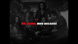 The Hatters - Весело (караоке)
