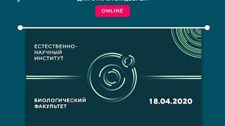 Биологический факультет - день открытых дверей online.