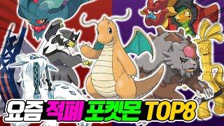 포켓몬 실전 배틀 적폐 포켓몬 TOP 8 (스칼렛/바이올렛)- [전자오랏맨]