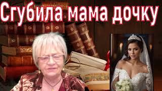 Сказка для взрослых. Мать поставила дочку на грань жизни и смерти из-за соседей. Такое приключилось