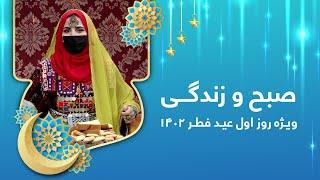 Sobho Zindagi: Eid al-Fitr 2023 exclusive show - Day 1 / صبح و زندگی: ویژه برنامه عید فطر ۱۴۰۲