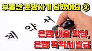 분양사기 당했어요 ② - 은행 대출도 확정됐고 은행 확약서도  발급 했데요?