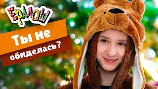 Ералаш | Ты не обиделась? (Выпуск №365)