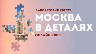 Онлайн-квиз "Москва в деталях"