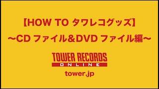 HOW TO タワレコ・グッズ　タワレコCDファイル&DVDファイル編