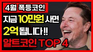 비트코인 반감기 불장에서 10만원투자하면 2억될 코인 TOP4! (이달의 추천)