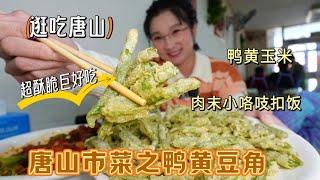 【逛吃唐山】鸭黄豆角可称为市菜！太香了！麻辣鸡块楞是甜辣的？