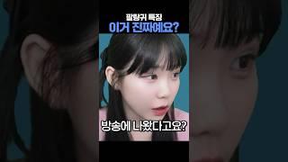 이거 진짜예요? #팔랑귀 #특징 #진짜에요?