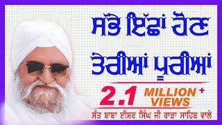 Sabhe Ichha Hon Teriyan Puriyan | Sant Isher singh Ji Rara Sahib wale | KRC