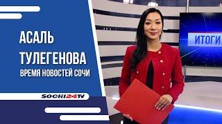 СОЧИ ЖДУТ ПРЕОБРАЗОВАНИЯ | ВРЕМЯ НОВОСТЕЙ 26.01.2024 | АСАЛЬ ТУЛЕГЕНОВА