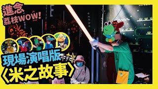 進念鄉郊文化創新項目《荔枝WOW！》現場演唱版〈米之故事〉Lai Chi WOW! Ep3: The Story of Rice Live Version│#荔枝窩