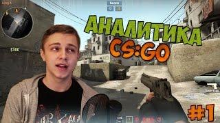 АНАЛИТИКА CS:GO #1 - Хайзенберг и его бомба (Пилот)