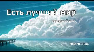 Христианский альбом "Есть лучший мир" (мужской хор) МХО ЕХБ