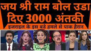 Jai Shree Ram bol uda diye 3000 antaki pakistan hairan pareshan |