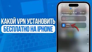 Какой VPN установить на iPhone? Лучший Бесплатный ВПН!