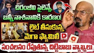 చిరంజీవి సైలెన్సే, బన్నీ నాశనానికి కారణం! Chittibabu Shocking Comments on Mega Family | Allu Arjun