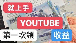 第一次領youtube收益就上手|西聯匯款|京城銀行[CC字幕]