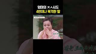 어린 딸 앞에서 죽으려고 했던 엄마
