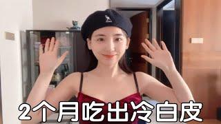 2个月黄皮逆袭冷白皮｜如何吃出白透无暇肌