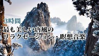 3時間  最も美しい唐風のリラクゼーション・瞑想音楽 BGM