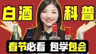 白酒有什么好喝的？一个视频看懂白酒【白酒入门科普】