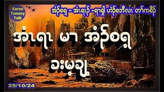 အံၤရၤမၢ အံၣ်စရ့ ခးမ့ချ့ခီ