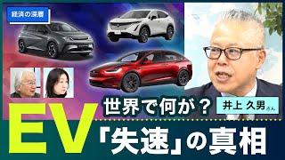 EV｢失速｣の真相  世界で何が？   井上 久男さん【経済の深層】20240530