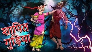 शापित गुड़िया | Shaapit Gudiya | Hindi Kahaniya | Hindi Stories