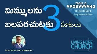 మిమ్ములను బలపరచుటకు 3 మాటలు | #Message170| Pas. Anil Andrewz