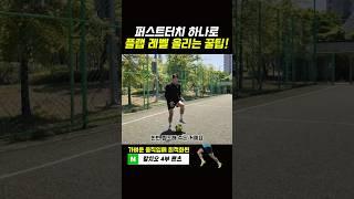 FK리그 박수빈 선수가 알려주는 퍼스트터치 꿀팁
