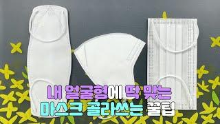 내 얼굴형에 딱 맞는 마스크 골라쓰는 꿀팁 