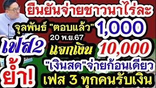 จ่ายจริงชาวนาไร่ละ1000 จุลพันธ์ตอบแล้ว เฟส2แจกเงินสด10000ก้อนเดียว เฟส3มาแน่รับเงินเม.ย.68 ทุกคน