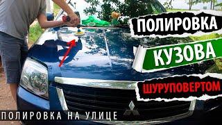 Полировка кузова на улице шуруповертом и своими руками